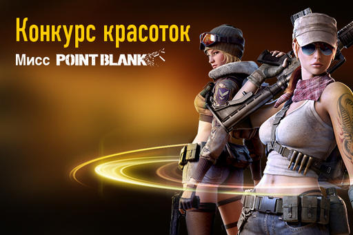 Мисс Point Blank - хрупкие девушки на полях виртуальных сражений!